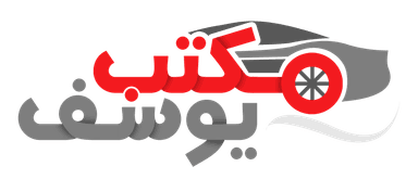 مكتب يوسف - تأجير السيارات